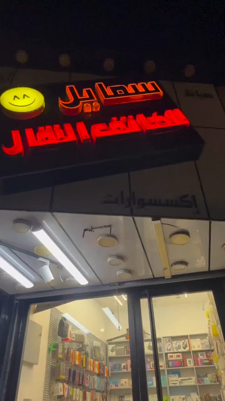 على بركة الله، مكتب سمايل للهاتف النقال بحلّته الجديدة… ثقة متجددة وخدمة أفضل. أهلاً وسهلاً بكم. ✨📱

العنوان :
واسط -الكوت - المشروع مجاور ميكانو للأنترنت .


**إذا كنت صاحب هذا الإعلان وتريد حذفه لأي سبب، رجاءا أرسل رسالة إلى الدعم الفني**