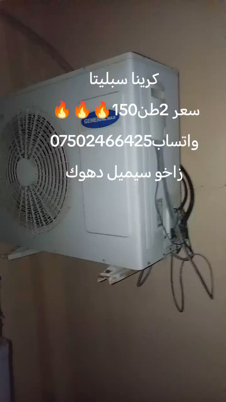 #كريناسبليتا #زاخو #سيميل #دهوك


**إذا كنت صاحب هذا الإعلان وتريد حذفه لأي سبب، رجاءا أرسل رسالة إلى الدعم الفني**