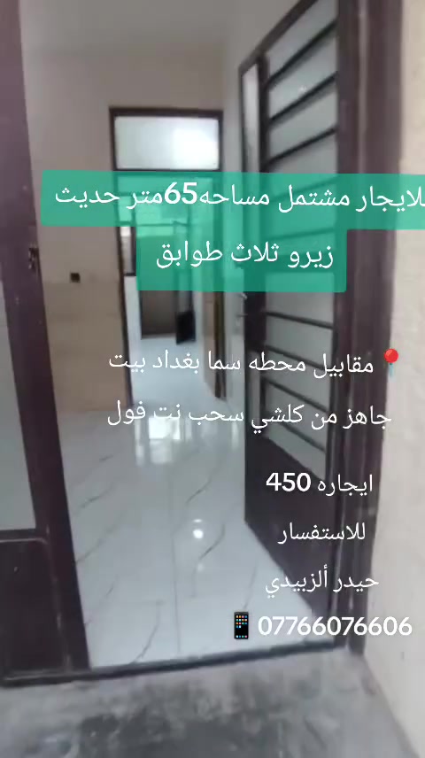 💒للايجار مشتمل مساحه65متر حديث زيرو 💒✅

📍الشعب - مقابيل محطه سما بغداد

✅يحتوي على - ثلاث غرف نوم - واستقبال - ومطبخ - وخدمات -

✅ايجاره450قفل

للاستفسار
 
حيدر ألزبيدي 
📱***********

جاسم الدراجي 
📱***********
