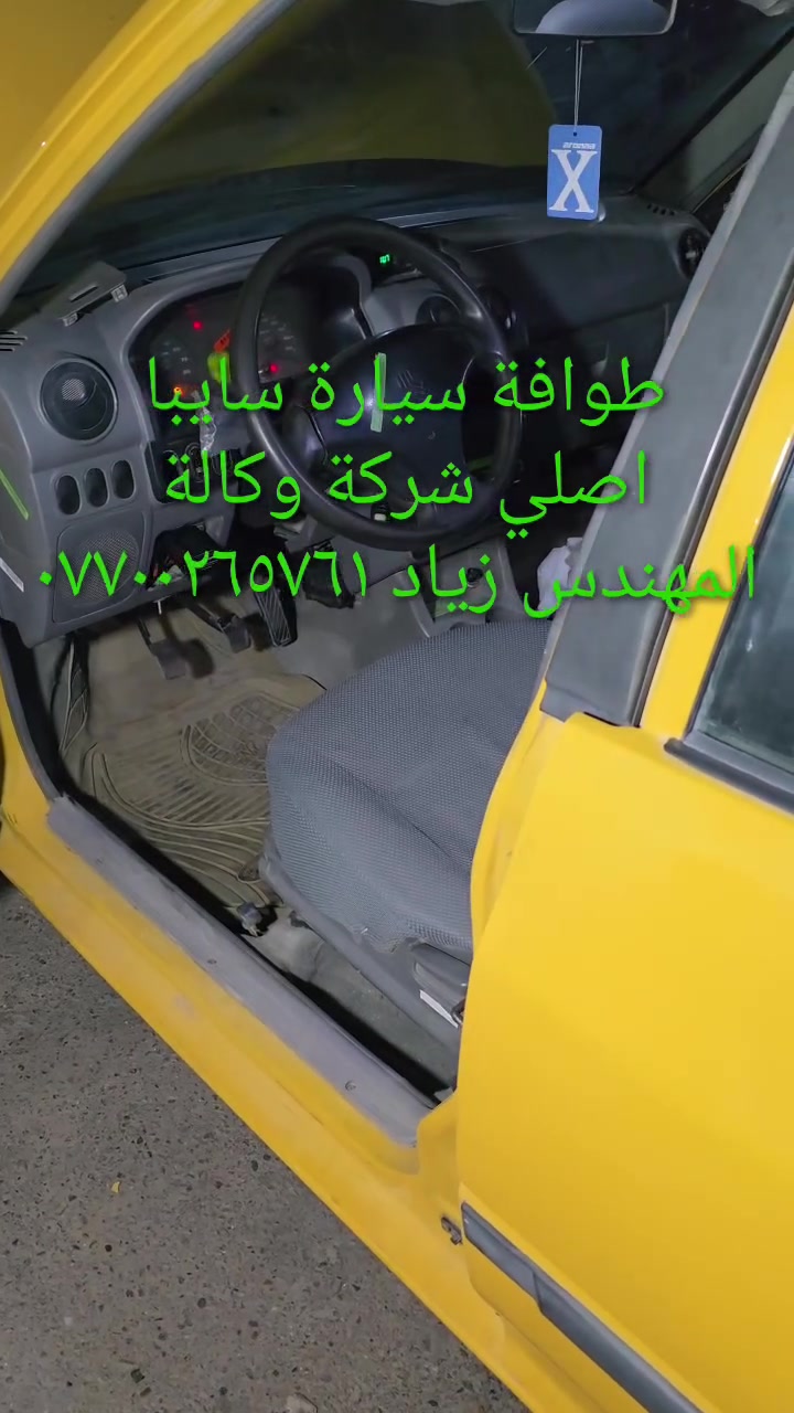 طوافة سايبا اصلي شركة وكالة.((غير متوفرة في الأسواق))......استيرادي الخاص...الحل النهائي لمشكلة طوافة السيارات الإيرانية سايبا.....الثقة عنواننا...ملاحظة مهمة: يرجى الاتصال قبل المجي للمحل لكثرة الطلبات والتأكد من توفر الطوافة.... هاتف ***********@@ عنوان المحل بغداد _حي القاهرة _شارع نادي الطلبة_قرب ورشةالأخوين_أقرب نقطة دالة جعفر البنجرجي او يوسف السمكري ...يوجد خدمة توصيل لكافة المحافظات.....شكر خاص للادمن المحترم مع التقدير
