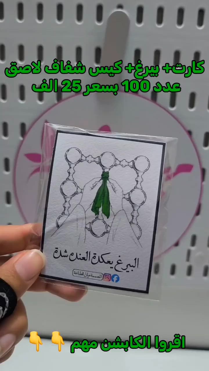 توزيعات محرم الحرام 
نستقبل طلباتكم للحجز قبل 4 أيام من موعد الاستلام 📌
🚚 التوصيل متوفر إلى جميع محافظات العراق.
🔸 مو شرط تاخذون 100 قطعة من نفس الشكل ، نكدر نوفرلكم أكثر من تصميم، وكل شكل تقدرون تاخذون منه 20 قطعة فقط حسب رغبتكم.
للطلب والاستفسار مراسلتنا على الخاص 🤍

#محرم #اكسبلور #محرم_الحرام #توزيعات_محرم #توزيعات


**إذا كنت صاحب هذا الإعلان وتريد حذفه لأي سبب، رجاءا أرسل رسالة إلى الدعم الفني**