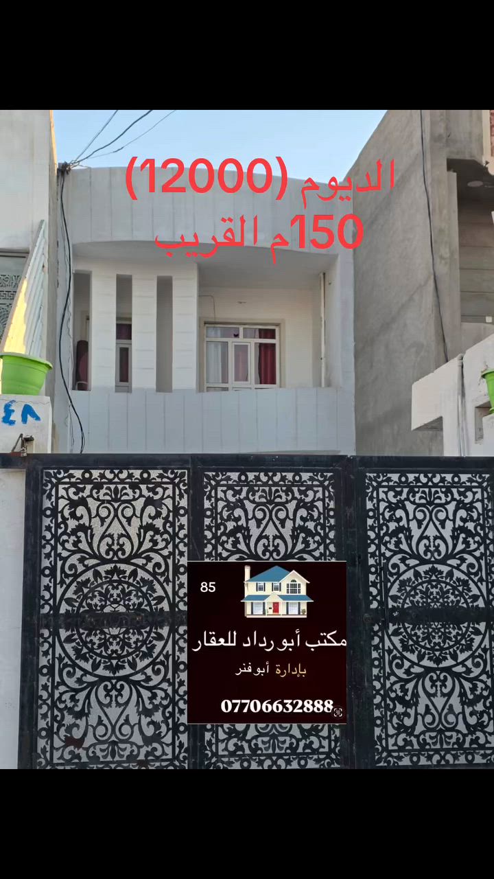دار للبيع تكريت الديوم
منطقة 12 الف قريب
مساحه ١٥٠متر 
5☆30
استقبال 🏠 
مطبخ 🏠 
صاله وصطيه 🏠 
غرف نوم 2🏠 
مجموعة صحيات3 🏠 
الكراج واسع 
الدار 🏠 
على شارع 15
للاستفسار او لاتصال 
على الارقام 
*********** ابو فنر للعقار
