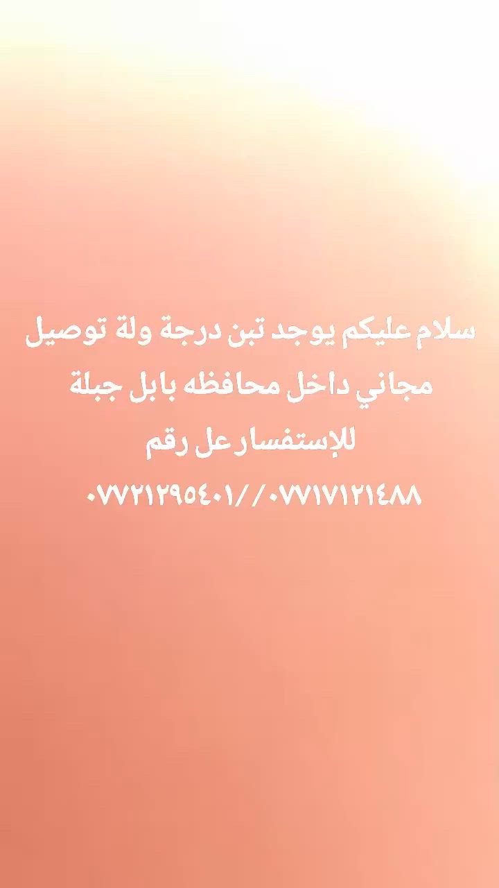سلام عليكم يوجد تبن درجة ولة توصيل مجاني داخل محافظه بابل للإستفسار عل رقم ***********//***********وبيكمخير ودللو

