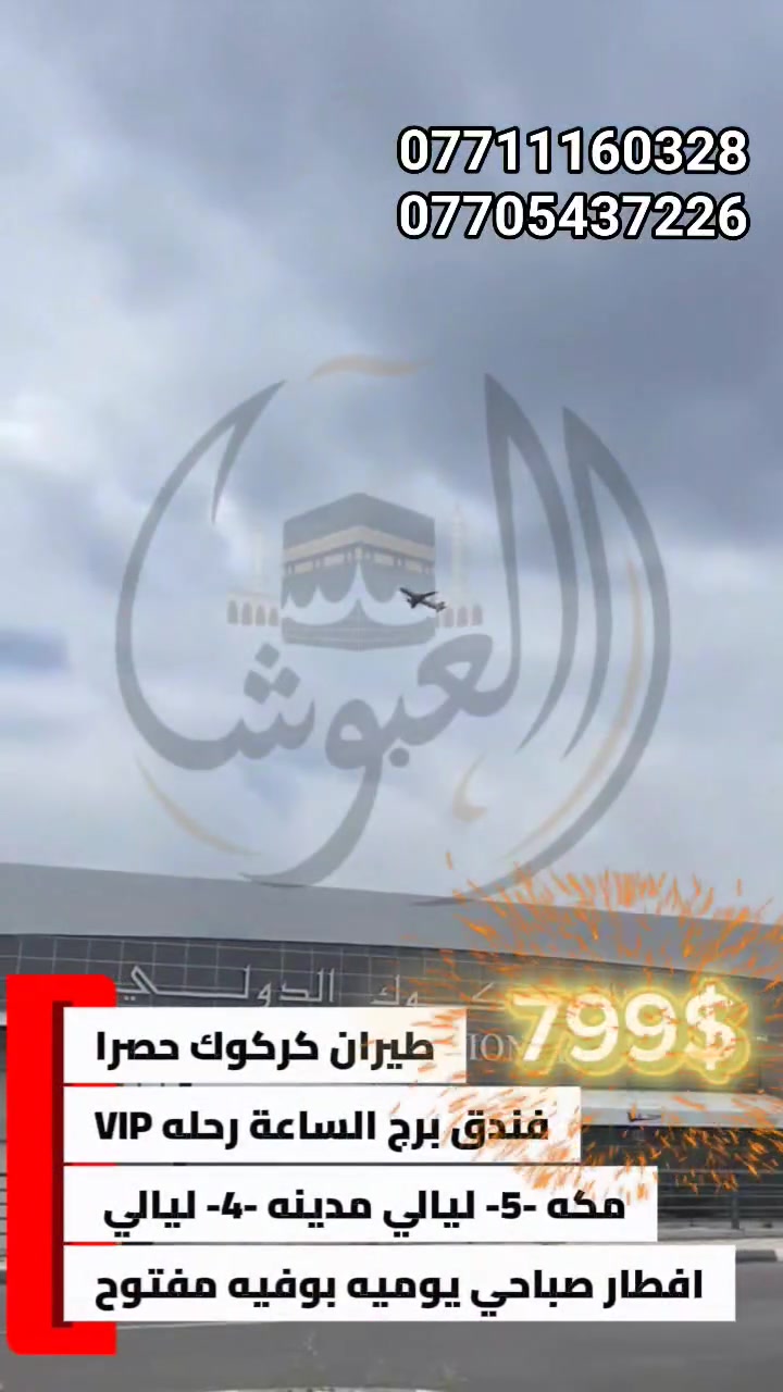🚨 هــــام جــــداً جــــداً 🚨
🔥 عرض استثنائي لفترة محدودة... والمقاعد تنفد بسرعة!
🕋 حقق أمنية زيارة بيت الله الحرام مع أرقى برامج العمرة
_________
          ✨ العرض الأقوى بسعر إبراهيم الخليل ✨

🏨 الإقامة في فندق برج الساعة 
✈️ الانطلاق من مطار كركوك الدولي حصراً ✈️
___________________
🌟 برنامج متكامل يشمل: 
✅ 5 ليالي في مكة المكرمة 
✅ 4 ليالي في المدينة المنورة 
🍽️ إفطار صباحي يومي 
🎁 هدية مميزة لكل معتمر 
🕌 زيارات لمزارات مكة المكرمة والمدينة المنورة 
🚌 باصات نقل VIP لراحة ورفاهية طوال الرحلة
_______________
⚠️ الأولوية بالحجز حسب أسبقية تسليم الجواز، فلا تؤجل قرارك فقد يضيع مقعدك.
______________
📞 للحجز والاستفسار (اتصال أو واتساب): *********** 
*********** 
***********
***********

📍 العنوان: 
الموصل – حي فلسطين – قرب جامع طه رشان – مجاور روضة جنى

🤲 العبوش للحج والعمرة والخدمات العامة ثقتكم مسؤوليتنا... وخدمتكم شرف لنا.
@أبرز المعجبين
