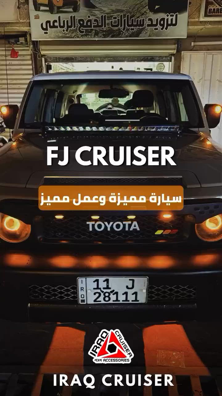 تابع للاخير وشوف التحكم الكهربائي شلون صار 🧐
#كروزر_العراق_4x4 
تزويد Fj cruiser بالكامل 
#دفع_رباعي #تويوتا #اف_جي #تزويد 
***********
