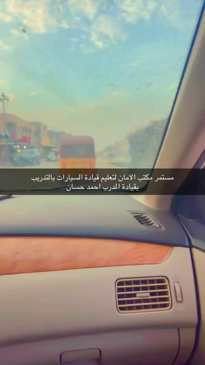 زحمة 😣اليوم متعرف أسوِّق

و زحمة 😣تطلب من صديقك ايعلمك

و حيّل زحمة  😣صاحبك ايكلك بس السيارة قدمها اشوية و انت ادكلة ما اعرف اسوق

مع مكتب الامان الزحمة و المستحيل ايروح 

يقدم مكتب الامان لتعليم قيادة السيارات و الميكانيك خدمة تعليم القيادة و 

جعلك ماهر ا في القيادة  و الزحمة اتروح و ما عدنا شي أسمة مستحيل 

اسمنا معروف 🥇و مكانا معروف 🥇خبرات لايوجود مثلها مثيل 

كادرنا متخصص و متميز 🥇 في مجال التدريب 

                 للرجال و النساء 

خبره اكثر من 18 سنة في مجال التدريب 

كورس لمدة 10 ايام بسعر 175 الف فقط 

9 ايام عملي و يوم نظري شرح ميكانيك السيارة مفصل 

بقيادة المدرب / احمد حسان 

العنوان / بعقوبة التحرير مقابل الحسينيه مجاور جامع احمد بن حنبل 

للحجز والاستفسار الاتصال على الأرقام التالية :

***********
 واتساب على مدار 24 ساعة 
***********

لسنا الوحيدون ولكننا الأفضل
