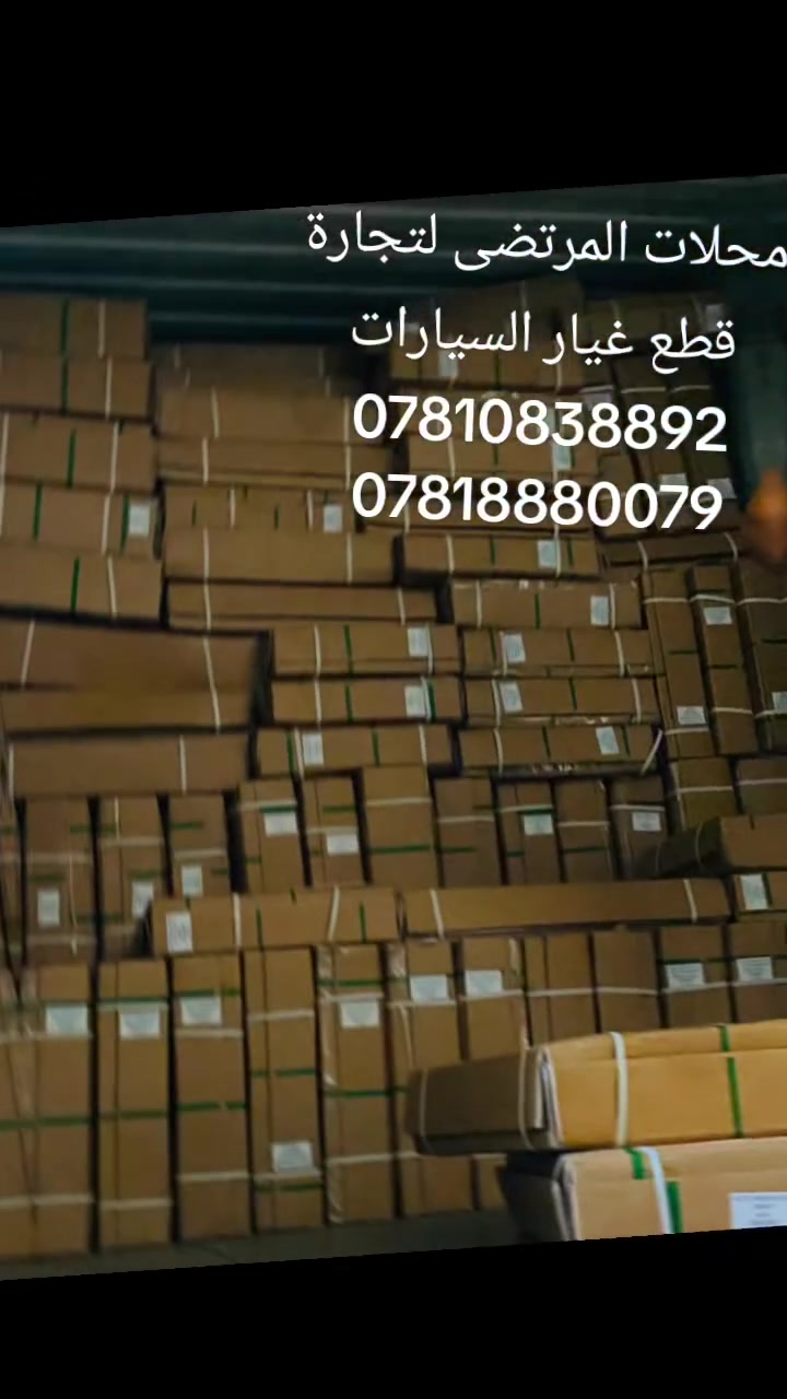 تعلن محلات المرتضى لتجارة قطع غيار السيارات عن وصول حاوية راديترت لجميع السيارات الصينية والتي
يتتميز بأعلى المواصفات  العالمية  والتي صنعت لتتناسب مع اجواء وضروف العراق الحارة والتي اثبتت جدارتها خلال السنين السابقة
للاستفسار الاتصال او المراسلة عبر الواتساب على الارقام 
توصيل لجميع المحافظات 
البيع جملة ومفرد 
***********
***********
