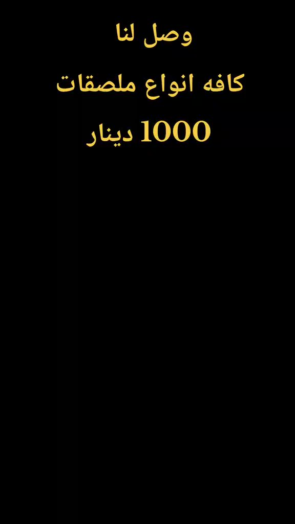 وصل لنا  كافه انواع ملصقات سعر 1000 دينار  #اكسبلور #الشعب_الصيني_ماله_حل😂😂 ##العراق #اكسبلور #العراق 


**إذا كنت صاحب هذا الإعلان وتريد حذفه لأي سبب، رجاءا أرسل رسالة إلى الدعم الفني**