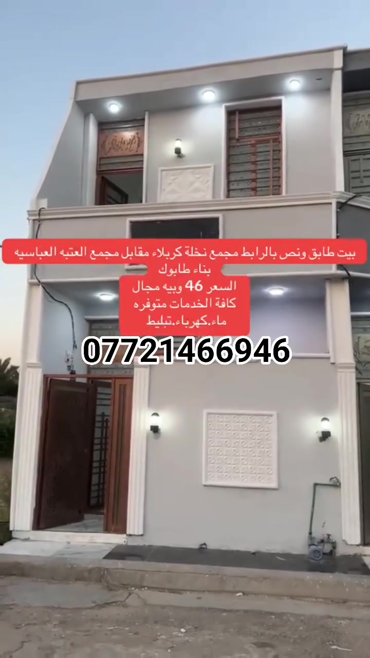 بيت ٥٠م طابق ونص بالرابط طريق مقابيل مجمع العتبه العباسيه المقدسه ياحسين نجف كربلاء خدمات كامله بسعر مناسب جدًا
بناء طابوق جمهوري شغل درجه اولى وبسعر مناسب جدأ 
سعر الدار
بيت ٥٠م طابق ونص بالرابط طريق مقابيل مجمع العتبه العباسيه المقدسه ياحسين نجف كربلاء خدمات كامله بسعر مناسب جدًا 
سعر الدار ٤٦ مليون وبي مجال للشراي 
***********
