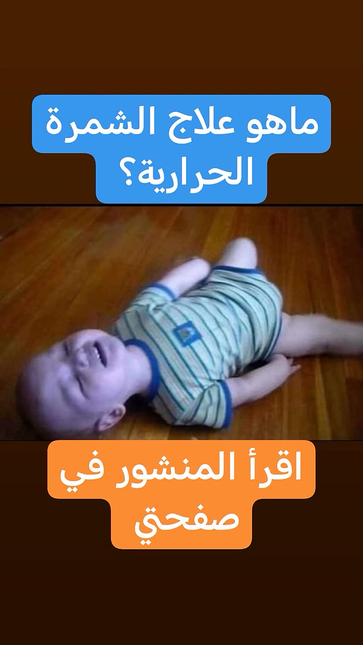 مساء الخير والعافيه

الشمرة الحراريه

التشنج_الحراري_لدى_الأطفال

التشنج الحراري قد يصيب بعض الأطفال حوالي بنسبة 5%
 وهذ التشنجات ناتجة عن ارتفاع درجة حرارة الجسم والتي قد تتضمن فقدان الوعي وارتعاش أطراف الجسم مسببة قلقا وخوفا شديدا لدى الاهل.

لكن أغلبه لا يسبب آثار دائمة.

التشنجات الحرارية نوعان

 اولا نوع بسيط
يصيب الأطفال من عمر 6 اشهر إلى 5 سنوات.
 
عام يصيب كل الجسم.

مدته اقل من 15 دقيقة .

لايتكرر خلال 24 ساعة.

ثانيا نوع غير بسيط

قد يحدث في عمر أقل من 5اشهر أو بعد 5سنوات من العمر.
يصيب جزءا من الجسم.

يتكرر أكثر من مرة في 24 ساعة.

 مخاطر_التشنج_الحراري

الغالبية العظمى لاتترك أثرا على نمو ومدارك الطفل العصبية والادراكية.

10٪ احتمال أن يتحول إلى صرع  إذا كان من النوع الغير بسيط أو لدى الطفل إعاقة جسدية أو تاريخ أسرى للإصابة بالصرع.

دمتم بخير

الدكتور
احمد محمود عبدالله
طبيب الاطفال و الخدج وحديثي الولادة

العنوان
بغداد حي الحسين مجمع التقى الطبي قرب مجمع النمور مقابل كوزمتك الفرج 

للحجز والاستفسار
***********
فايبر واتساب
