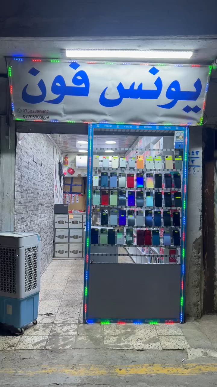 اسعد اللّٰه أوقاتكم فقط  نقد موقع موصل ايسر 
الكرامة أسم المكتب يونس فون واتساب اتصل.
  ***********.  /***********
