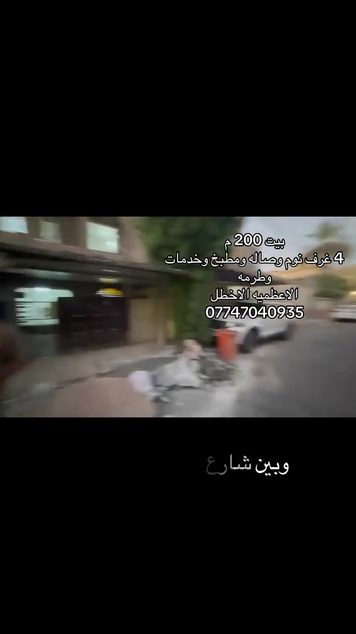الاعظميه بين شارع الاخطل والضباط 
بيت للإيجار. 200 م
(طرمه+4نوم+مطبخ+مدخلين  صاله+صحيات +سطحين)
طبكه سياره 
الايجار مليون و200 الف فقط
***********
مصطفى الزيدي
