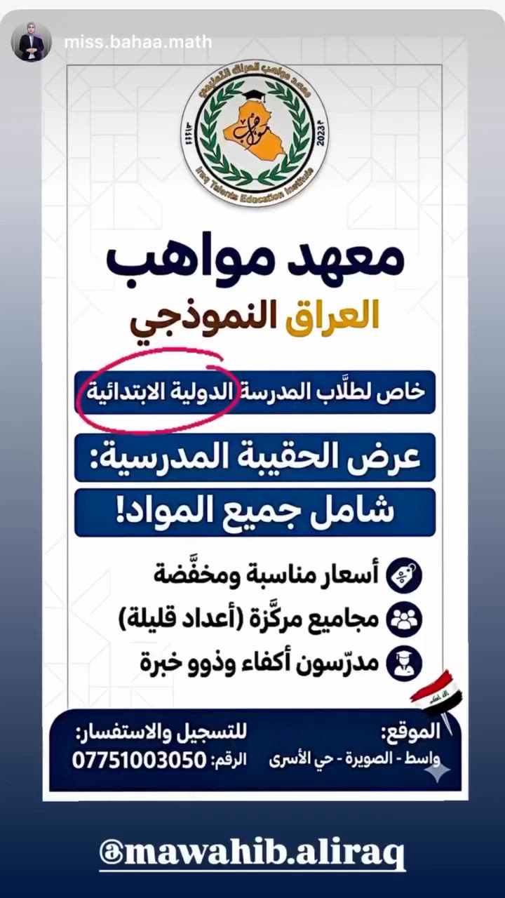 بشرى سارة إلى أهالي الصويرة الكرام 
تم فتح باب التسجيل على كورسات الحقيبه الابتدائية للمدارس الدولية 🤩 
للحجز والاستفسار الاتصال على الرقم ***********

