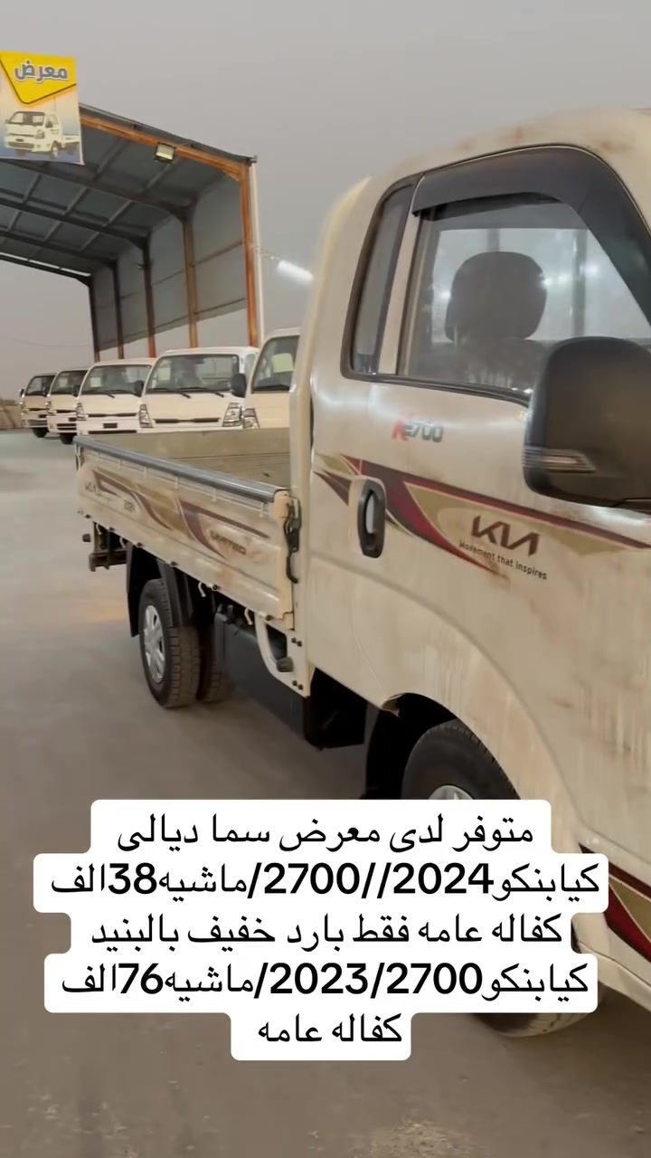 متوفر لدى معرض سما ديالى 
كيابنكو2024//2700/ماشيه38الف
كفاله عامه فقط بارد خفيف بالبنيد
كيابنكو2023/2700/ماشيه76الف
كفاله عامه 

للاستفسار الاتصال على الارقام التاليه
☎️***********
☎️***********
☎️***********
معرض سما ديالى📍
بإدارة سيد حيدر المعموري✅
