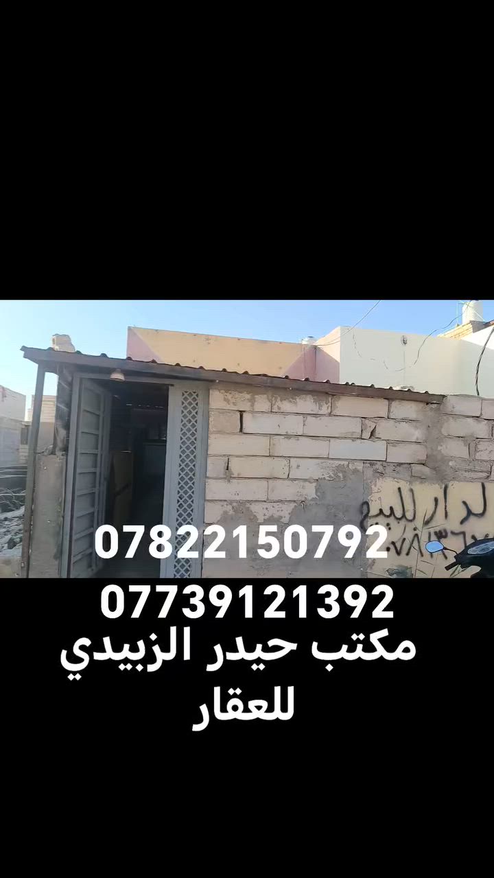يالله
سعر ١٥ مليون وبيه مجال قليل
بيت لبيع 100 متر بالبراكيه شارع المطار الجديد
مقابيل جوهره العرب وتنزل مسافه ٥٠٠ متر

البناء ابلوك والاساس والسقف طابوق
يحتوي على غرفه وصاله ومطبخ
الاستفسار الاتصال على
***********
***********
او مراجعة مكتب حيدر الزبيدي للعقار والمقاولات العامه عنوان المكتب بشارع المعمل قرب مدرسة الازدهار لبنات

