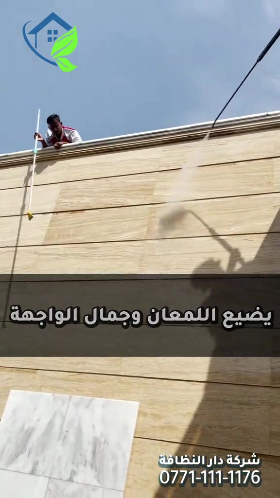 شركة دار النظافه لخدمات  التنظيف الموقعي منذ خمسه عشر عاما في هذا المجال واول من اكتشف المجال نقدملكم عدة خدمات والي راح تحتاجها في موقعك الاول :- خدمات تنظيف المنازل والفلل والشقق والمجمعات السكنية الثاني :- خدمات تنظيف المستشفيات والمصارف والجامعات والمسابح  الثالث :- خدمات تنظيف المباني المرتفعه (تنظيف الزجاج والكابوند) الرابع :-خدمات تنظيف واجهات المنازل مع خدمات الحمايه من منتجات Mapi ،Klidex  الخامس :-خدمات بولش وتلميع ومعالجة الارضيات بالمواد الحصرية باستخدام مواد Sutter,Hoover,S100 السادس :- خدمات الغسيل الجاف المفروشات( اتخم القنفات والستائر والكاربد والسجاد) السابع :- خدمات تعقيم وتعفير  المستشفيات والمنازل وصالات العمليات 🕹 مستعدين لابرام عقود التنظيف الشهرية :- (المصارف _ المستشفيات _ الجامعات _ المدارس _ الشركات _مراكز التجميل _المولات _ المنتجعات السياحيه _ المطارات ) ...................................................................................... دار_النظافه تاريخ كبير 🏁🚩  الاولئ_في_عالم_التنظيف 🥇📽️🎞️ ...................................................................................... الاجهزه المستخدمه :- 🪵اجهزه Hand Machine لجلي وبولش وتلميع الأرضيات 🪵اجهزه Gadlee ¶ Hoover 🪵مضخات الماء لتنظيف الواجهات  Karcher 🪵اجهزه ساحبات للاوساخ والسوائل والمواد  Windy 🪨اجهزه البخار لتنظيف الجدران والامور المستعصيه SCW 🪨اداوات تنظيف الزجاج Unger 🪨ادوات تنظيف TTS  .............................................. اشراف الكادر :- عراقي متخصص في المجال ويكون التعامل معه بشكل مباشر لتسليم الموقع بشكل ممتاز بدون اي ملاحظة  ........................................ 💢المواد الحصرية العالمية في مجال بولش الارضيات بكافه انواعها الداخليه والخارجيه #شركه_دار_النظافه  🌟الكبريت الأحمر 🌀الكبريت الاصفر 🌟 الكبريت الاسود 🌀واكس 🌟 الكريستال 🌀مواد حامضيه 🌟مواد قاعديه 🌀الفسور الابيض 🌟 الباد الماسي 0️⃣Sutter + Hoover +Glasste +Meteor+Mn120 +Ds47 gres +M200sb (Made in 🇮🇹) 1️⃣ S100 + Longshine + Ramico (Made in 🇦🇪) .................................................................................... 📶 للاستفسار ***********💠*********** 🎗الفرع الرئيسي :شارع فلسطين _ قرب الاسواق المركزية🥉
