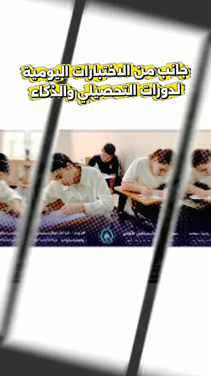 🧠 جانبٌ من الاختبارات اليومية #لدورات_التحصيلي_والذكاء في #معهد_شباب_المستقبل الأهلي، والتي تهدف إلى تهيئة الطلبة للاستعداد الأمثل للاختبار التنافسي.

نعمل على قياس القدرات، وتشخيص مستوى الطلبة، وتعزيز مهاراتهم من خلال برامج تدريبية مدروسة تمنحهم الثقة والاستعداد لتحقيق أفضل النتائج.

🌟 نتمنى لجميع طلبتنا دوام التوفيق والنجاح.

📚 معهد شباب المستقبل الأهلي
شباب اليوم، قادة المستقبل 🌟

📍 الموقع: الموصل / حي المزارع، مقابل منتزه بيست فيو

📞 للاستفسار والتسجيل:
*********** – ***********
