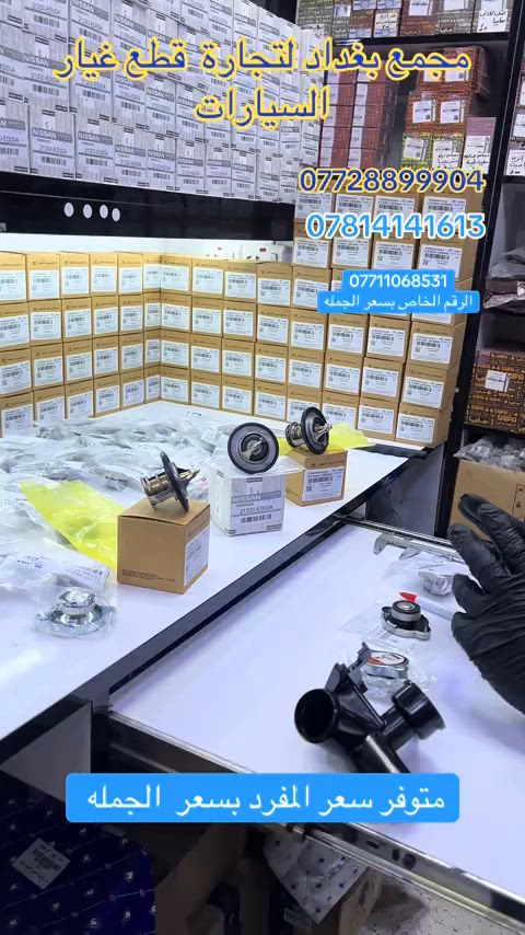✅ قطع غيار أصلية 100%. ✅ أسعار تنافسية لا تقبل المنافسة. ✅ توصيل سريع لجميع  المحافظات . ✅ ضمان استبدال واسترجاع. ❓مجمع بغداد  الاختيار الافضل اشتري          ⚠️  قطع غيار  اصليه 🔀  ولف حماوه للسيارات الكوري ولف حماوه اكسنت .  النترا -  ولف حماوه سوناتا .  ولف حماوه نيسان سني  هندي .  نيسان سني  مصري .  ولف حماوه لجميع  النوع  السيارات الكوري  الاصلي  وكاله عند  مجمع بغداد قطع غيار سيارات  مجمع  بغداد  الاسكان   اختصاص   قطع  الغيار  الاصليه       🚨🚨 انسب  الاسعار  🚨🚨   اكتب  تم  وطلب  اسم  الماده   ترد   الصفحة  السعر  والتفاصيل في  رسالة   👍👍👍👍 لايك  ومشاركة  للصفحه  مجمع  بغداد قطع  غيار  سيارات كوري  صيني  ايراني جملة  ومفرد العنوان  () بغداد الاسكان  شارع  كلية بغداد للعلوم الاقتصادية  بداية شارع  مخازن التموينيه  قرب  مرور الطوبجي  مدخل الاسكان   مجاور  مطعم  التمار       والتواصل يرجى الاتصال على الرقم التالي: 📞  الرقم الخاص  بسعر الجمله  *********** ***********        📌✅   ☎️☎️ ***********      📌  📌 #الشعب_الصيني_ماله_حل😂😂😂😂😂😂😂😂😂😂😂😂😂😂 #اكسبلورررررررررررررررررررر💥🌟💥🌟💥💥🌟🌟🌟🌟🌟 #الشعب_الصيني_ماله_حل😂😂🙋🏻‍♂️🇧🇭_ #نسيان #النتر 
