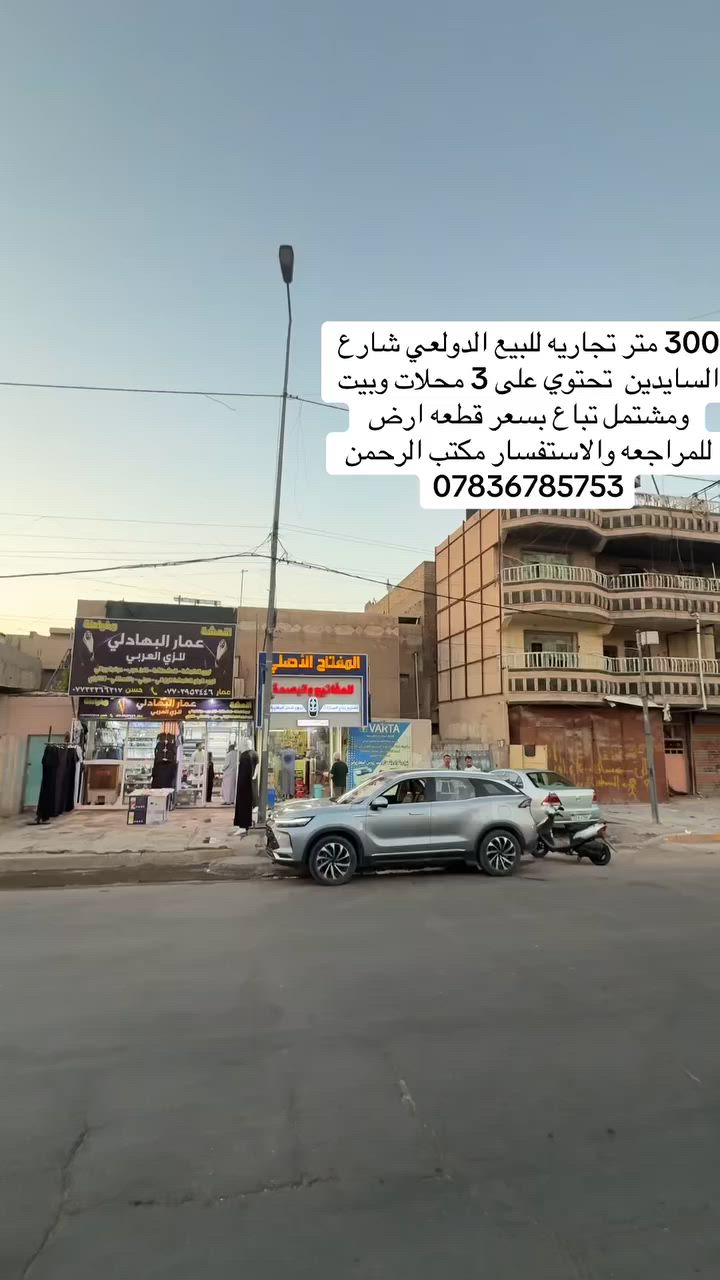 300 متر تجاريه للبيع الدولعي شارع لسايدين تحتوي على 3 محلات وبيت ومشتمل تباع بسعر قطعه ارض
للمراجعه والاستفسار مكتب الرحمن
***********

