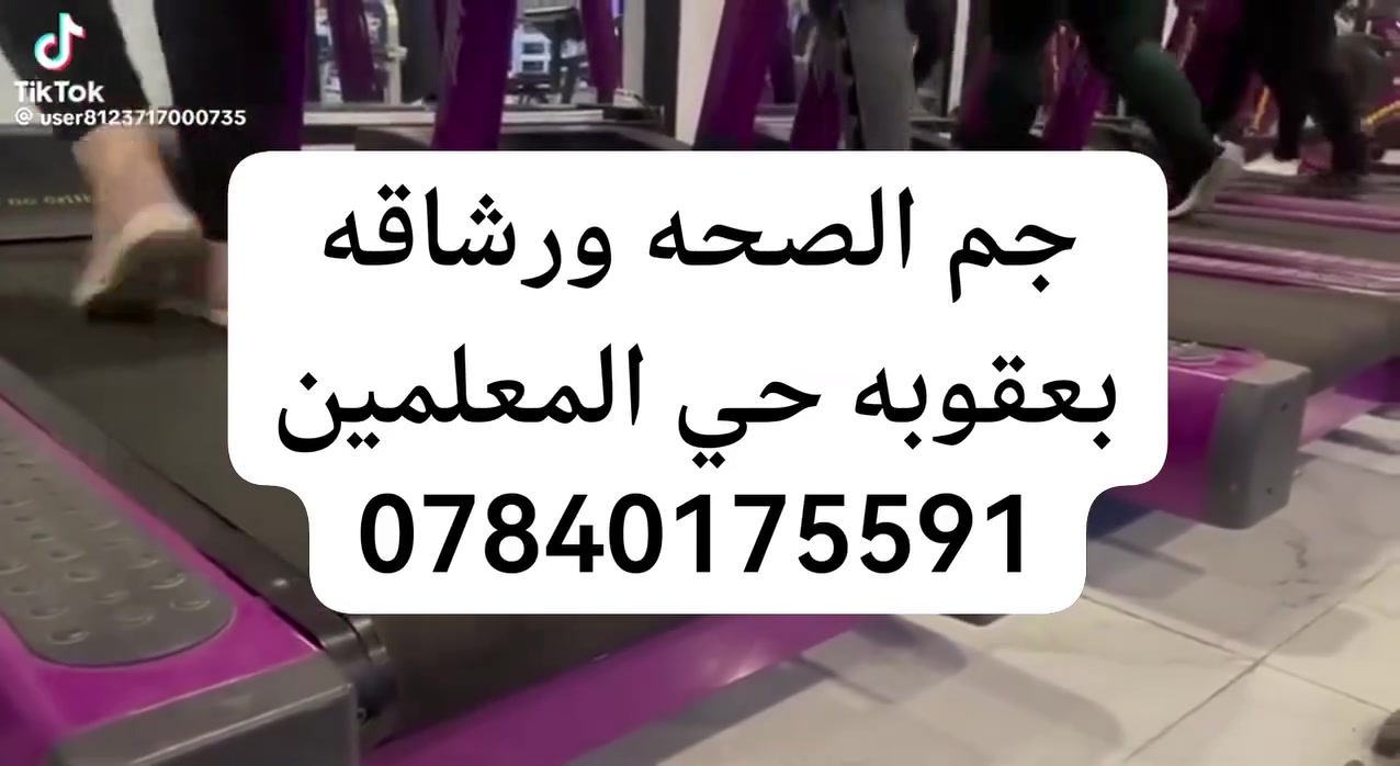 جم الصحه ورشاقه
ديالى بعقوبه حي المعلمين
شارع جسر المشات
***********
