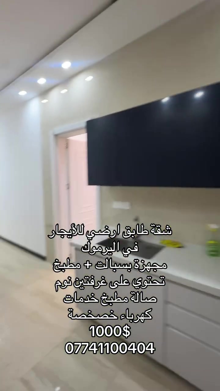 للأيجار شقة طابق ارضي في اليرموك
مدخلين 
مجهزة مطبخ وسبالت
كهرباء خصخصة
تحتوي على
صالة كبيرة
مطبخ مجهز
غرفتين نوم
خدمات صحية 
للأستفسار آكثر الأتصال على ***********
