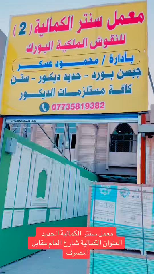 معمل شركة سنتر الكمالية الديكورات العنوان الكمالية شارع العآم مجاور المصرف ‭***********‬
