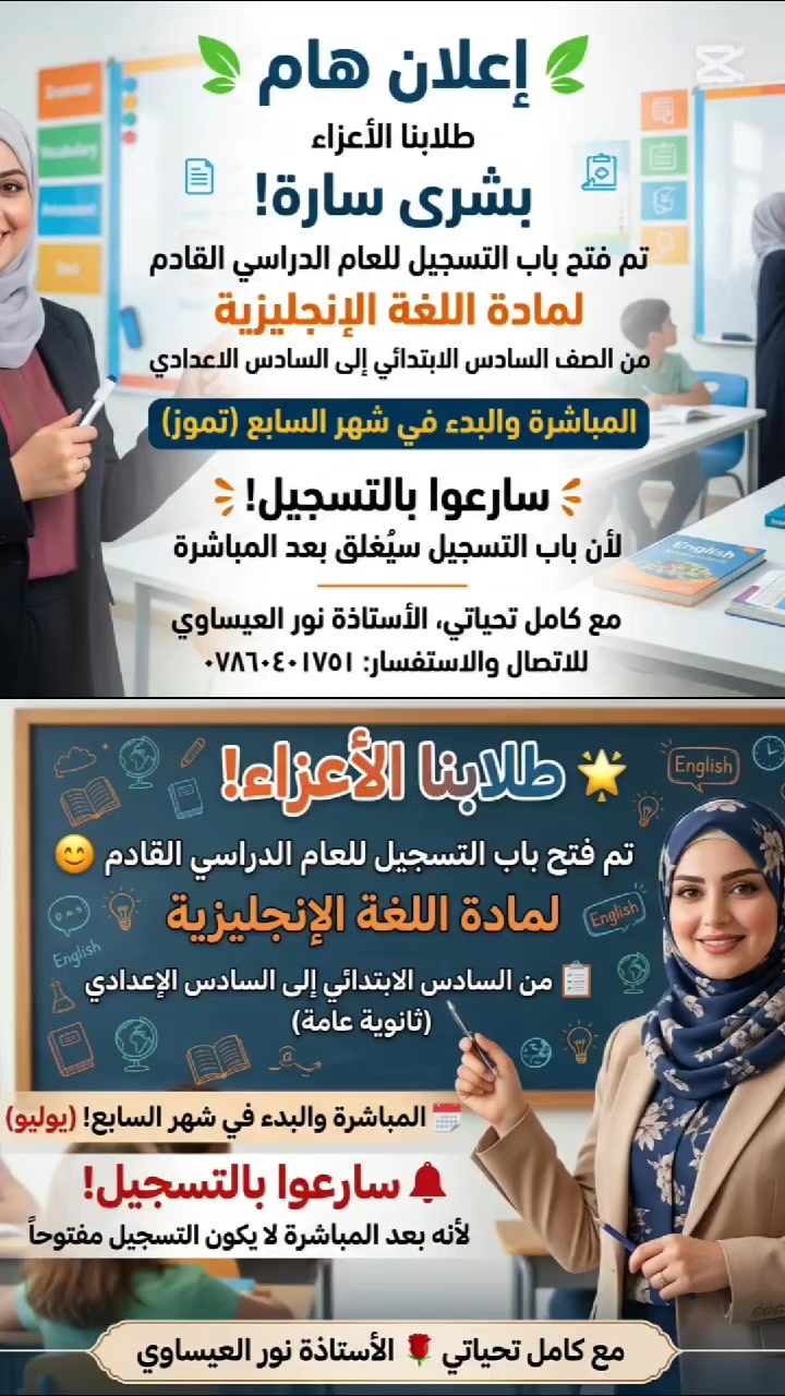 يسرّنا أن نعلن لكم عن فتح باب التسجيل للعام الدراسي الجديد لمادة اللغة الإنجليزية وللمراحل التالية:
​من السادس الابتدائي 🎒
​إلى السادس الإعدادي 🎓
​📅 موعد المباشرة والبدء:
​سيكون الانطلاق والبدء بالتدريس في شهر السابع (تموز).
​⚠️ تنويه هام: سارعوا بالتسجيل الآن، حيث سيتم إغلاق باب القبول فور المباشرة بالدروس ولن يكون التسجيل متاحاً بعد ذلك لضمان استقرار المجموعات.
​🤝 مع كامل تحياتي وتمنياتي لكم بالتوفيق والنجاح
الاستاذة: نور العيساوي
​📞 للحجز والاستفسار، يرجى الاتصال على الرقم:
***********