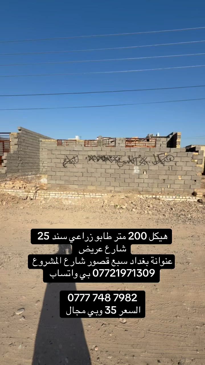 200 متر هيكل طابو زراعي سند 25
كل الخدمات والشارع راح يتبلط 

عنوانة بغداد سبع قصور شارع المشروع 

*********** بي واتساب 

‭***********‬

السعر 35 وبي مجال
