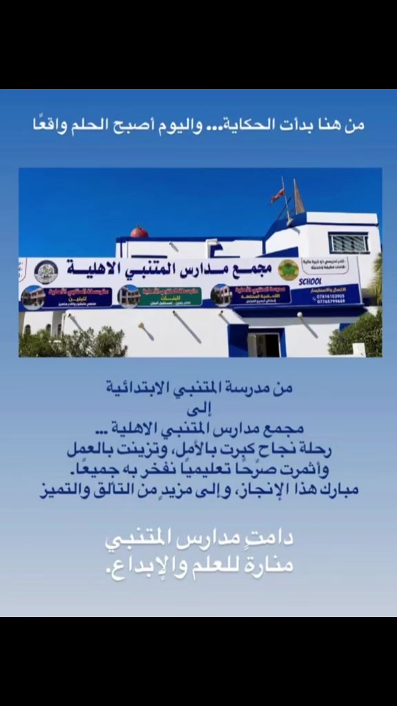 خطت اول الأحرف في مدرسة المتنبي واصبح الحلم حقيقيه بافتتاح متوسطه المتنبي الاهليه للبنات ومتوسطة المتنبي الاهليه للبنين وبدء التسجيل للعام الدراسي 2026_2027
***********
