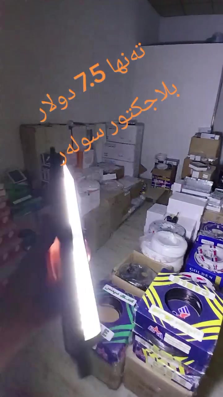 بسم الله الرحمان الرحیم

بلاجکتور سولەر 20 سنتیم  درێژی بە قاچویەکەوە 35 سنتیم
پانی 13 سنتیم

قایج و برخو و کۆنترۆلی لەگەلدایە

نرخ 7.5 دولار

گەیاندن
بۆ سلیمانی 3 هەزار
کوردستان 4هەزار 500 دینار
عیراق 5هەزار 500 دینار

ناونیشان سلیمانی راپەرین

***********
***********

 #foryou #viral #CMH #KURDISTAN #Iraq
