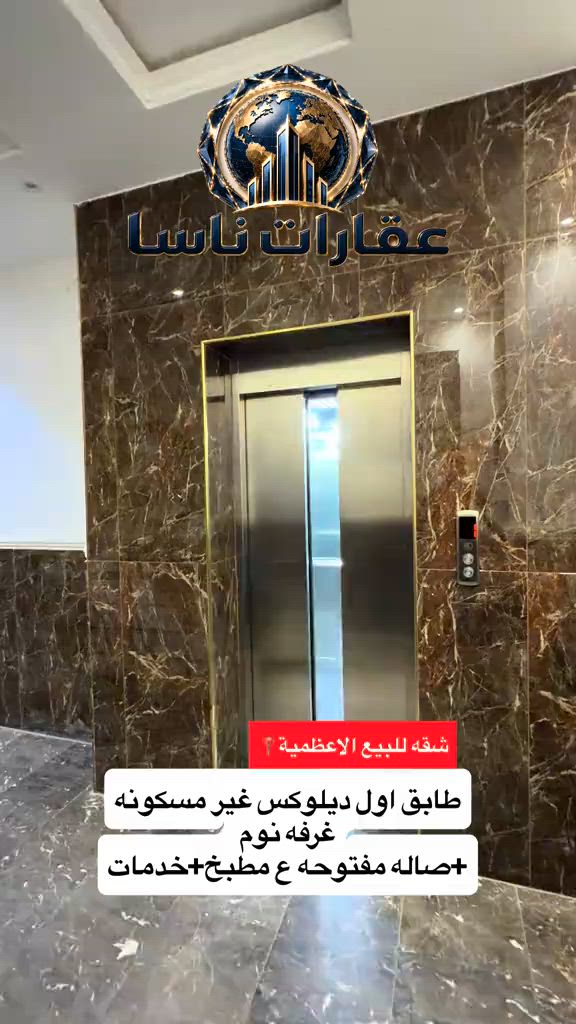 🏢 شقة ديلوكس للبيع (جديدة غير مسكونة) ✨  📐 المساحة: 65 متر  🚪 التقسيم: غرفة + صالة مفتوحة ع المطبخ (نظام أمريكي)  🛗 الطابق: الأول (ط 1) + مصعد شغال 24 ساعة 🕒  ✨ الحالة: تشطيب ديلوكس، جاهزة للسكن فوراً 🔑 📞 للتواصل والاستفسار:*********** #عقارات #شقق_تمليك🌹 #الاعظمية #بغداد #عقارات_بغداد عقارات ناسا عقارات ناسا للعقار عقارات شركة ناسا للعقارات عقارات NASA Real Estate عقارات أفضل شركة عقارات في العراق عقارات ناسا لتسويق العقارات التجارية والسكنية عقارات ناسا للاستثمار العقاري عقارات ناسا للعقار الخيار الأول للعراقيين في أوروبا عقارات ناسا لخدمة اللاجئين والمقيمين في الخارج عقارات بيوت للبيع عقارات شقق للإيجار عقارات بنايات تجارية للبيع عقارات عمارات استثمارية عقارات أراضي سكنية عقارات أراضي تجارية عقارات مجمعات سكنية حديثة عقارات قصور وفلل عقارات مخازن تجارية عقارات محلات للإيجار عقارات مكاتب شركات عقارات فلل للبيع في بغداد للمغتربين عقارات شقق تمليك في العراق عقارات فرص استثمارية في بغداد عقارات المنصور عقارات الجادرية عقارات الكرادة عقارات اليرموك عقارات الحارثية عقارات القادسية عقارات زيونة عقارات الأعظمية عقارات الصليخ عقارات حي الجامعة عقارات العامرية عقارات الخضراء عقارات الكاظمية عقارات أربيل عقارات السليمانية عقارات دهوك عقارات البصرة عقارات النجف الأشرف عقارات كربلاء المقدسة عقارات مجمعات سكنية في أربيل عقارات أفضل منطقة للسكن في بغداد عقارات العراق للمغتربين عقارات شراء عقار في بغداد من أوروبا عقارات استثمر في العراق عقارات العراقيين في ألمانيا عقارات السويد عقارات بريطانيا عقارات أمريكا عقارات كندا عقارات أستراليا عقارات هولندا عقارات بلجيكا عقارات النمسا عقارات النرويج عقارات تحويلات عقارية آمنة عقارات إدارة أملاك المغتربين في العراق عقارات وكالة عقارية موثوقة للعراقيين في الخارج عقارات كيفية شراء بيت في بغداد استثمار البنايات التجارية مع عقارات ناسا عقارات العراقيين في لندن عقارات العراقيين في دبي عقارات العراقيين في تركيا عقارات العراقيين في إسطنبول عقارات العرب في أوروبا عقارات العرب في أمريكا عقارات العرب في كندا عقارات الجالية العراقية في الخارج عقارات شراء بيت في العراق من الخارج عقارات تحويل مالي عقاري عقارات توكيل عقاري دولي عقارات استثمار آمن للعراقيين عقارات العراقيين في فرنسا عقارات العراقيين في سويسرا عقارات العراقيين في فنلندا عقارات العراقيين في الدنمارك عقارات العراقيين في اليونان عقارات العراقيين في إيطاليا عقارات العراقيين في إسبانيا عقارات العراقيين في الخليج عقارات العراقيين في الأردن عقارات العراقيين في مصر عقارات سكنية وتجارية دولية عقارات سوق العقار العراقي العالمي عقارات دليل المغترب للشراء في العراق
