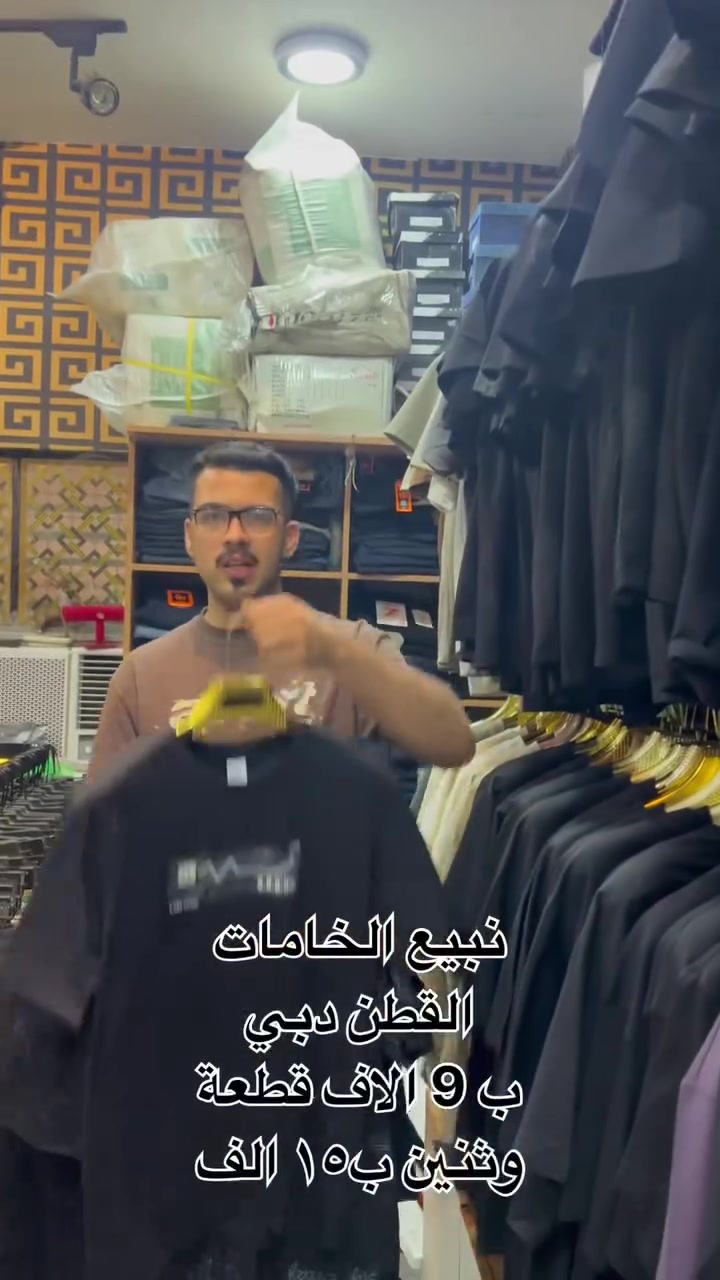 🔥 أقوى وأضخم عرض على مستوى العراق كله! 🔥
التميز والجودة والتصاميم العصرية بأسعار حرق! 💣
​لا تدور ولا تحتار.. أرقى الموديلات والقياسات كلها متوفرة يم أصل الأناقة! 👇
​👕 قسم البديل (العرض القنبلة)
​بدي الجاكار + بدي الفانيلة:
​💰 سعر القطعة: 5,000 دينار فقط!
​📏 القياسات: متوفر قياس عادي + قياس خاص.
​بدي دبي (أناقة وفخامة):
​💰 سعر القطعة: 9,000 دينار.
​🔥 عرض الزوج: قطعتين بـ 15,000 دينار بس!
​📏 القياسات: متوفر قياس عادي + قياس خاص.
​👖 قسم البجايم (جميع القصات والموديلات)
​💥 كل القصات اللي ببالك متوفرة: (طول 90، طول 95، طول 100، بوي فريند، بقي، وسوبر بقي).
​🧵 البجايم الكتان:
​🔹 القياس الاعتيادي (من 29 إلى 38): سعر القطعة 12,000 | قطعتين بـ 20,000 دينار.
​🔹 القياس الخاص (من 40 إلى ما لا نهاية): سعر القطعة 15,000 دينار.
​✨ البجايم الحرير (نعومة وراحة مالها مثيل):
​💰 سعر القطعة: 12,000 دينار | قطعتين بـ 20,000 دينار!
​📏 القياسات: متوفر قياس عادي + قياس خاص.
​☁️ البجايم القطنية + الماسترات + البجايم القطنية الإسفنجية:
​💰 سعر القطعة: 15,000 دينار فقط!
​⚡ موديلات خاصة: متوفر أيضاً قياس 110، وموديلات البقي والسوبر بقي بأسعار مميزة ومتنوعة!
🔥 🔥 متوفر القياس الخاص وكل الالرن🔥🔥 
​🚚 خدمة التوصيل السريع متوفرة لكافة محافظات العراق!
​📍 العنوان: بغداد - الكريعات - مقابل مطعم البلام.
📲 للطلب والإستفسار: يرجى مراسلة الصفحة (أو الاتصال على الرقم: [***********])
