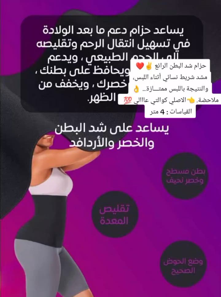 حزام شد البطن الرائع ✌️❤️ الأصلي 💃💃
مشد شريط نسائي أثناء اللبس، والنتيجة باللبس ممتـــازة... 👌🔥
✨ فوائد ومميزات المشد:
 ✔️ يعمل على نحت الخصر.
 ✔️ يعمل على شد البطن.
 ✔️ يعمل على إزالة الترهلات.
 ✔️ يعمل على تصغير حجم البطن.
 ☄️ مشد شريطي يعمل على تقليل محيط الخصر ونحته 🎗
 ☄️ يعمل على إعادة عضلات البطن لوضعها الطبيعي بعد الولادة.
💙 الحل الأمثل لراحتكِ:
✔️ حزام شد البطن هو الحل الأمثل لارتداء الفساتين والقمصان المفضلة لديكِ وأنتِ في قمة الراحة.
 تصميم مريح للغاية: يمكنكِ المشي أو الجري به لمسافة طويلة وأنتِ في قمة الراحة.
 مخفي: لا يظهر تحت الملابس "أنتِ فقط من ستعرفين سر جاذبية شكلكِ".
 مرونة عالية: مقاس واحد مناسب للجميع، ويمكن التحكم في ضيقه وفقًا لاحتياجكِ.
 ثبات ممتاز: حزام تخسيس البطن مصنوع من النايلون ليلتف على البطن بالكامل مع 7 لصاقات عالية الجودة لإمكانية التحكم في ضيقه حسب احتياجكِ، لن يتدحرج معكِ أبدًا للأعلى أو الأسفل أو يثنى أثناء الجلوس.
 يناسب الجميع: لا داعي للقلق بشأن العثور على مقاسكِ المناسب، بفضل تصميمه الفريد يناسب جميع أشكال الجسم ويمكنكِ من التحكم في ضيقه كيفما تشائين.

ملاحضة. 👈الاصلي كوالتي عااالي 💯 
القياسات : 4 متر 
السعر :  للحجز والاستفسار تواصل معنا ✅
🚘يوجد خدمة توصيل لجميع محافظات العراق 
#فولو #فولومي #فولورز #اكسبلور_فولو #ضيفوني


**إذا كنت صاحب هذا الإعلان وتريد حذفه لأي سبب، رجاءا أرسل رسالة إلى الدعم الفني**