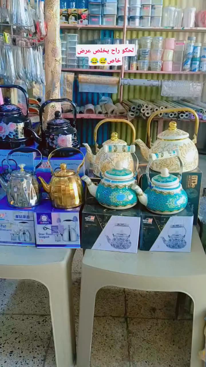 اجمل القواري بي اسعار مناسبه 
ابو اسيل للمواد المنزلية  موصل باب جديد قرب مجمع الوليد


**إذا كنت صاحب هذا الإعلان وتريد حذفه لأي سبب، رجاءا أرسل رسالة إلى الدعم الفني**