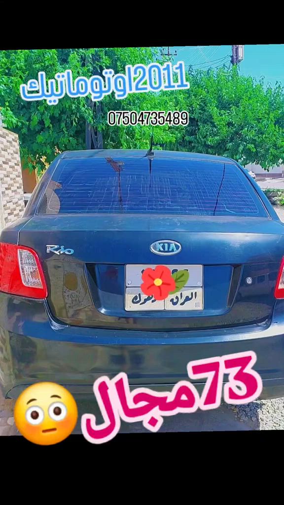 2011 گێر تۆماتیک سێ قتعە بێ داخلی سعر 73 $ مەجال ت /  #suq_syarat_duhok #iraqcars #kurdistan #explore  #cars ‌  


**إذا كنت صاحب هذا الإعلان وتريد حذفه لأي سبب، رجاءا أرسل رسالة إلى الدعم الفني**