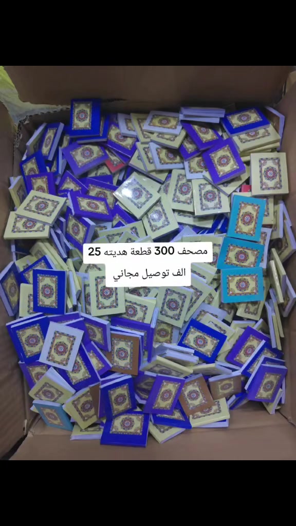 ايهاب واولاده 
***********
مصحف 300 قطعة هديه 25الف توصيل مجاني

