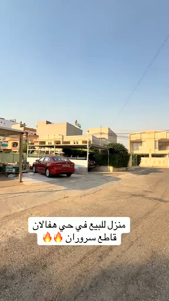 منزل للبيع  المنزل مستعمل..... في حي هفالان   يتكون طابقين🏠 المساحة {١٠٠م}~~~~~~ قريب صدلية سروران                  لمزيد معلومات تواصل ومعنا عل واتس اب  اسو ابوكر ***********#foryou #شعب_الصيني_ماله_حل😂😂 #viral #بصرة_موصل_كركوك_نجف_بغداد_حلة_انبار #اربيل_العراق_كوردستان 
