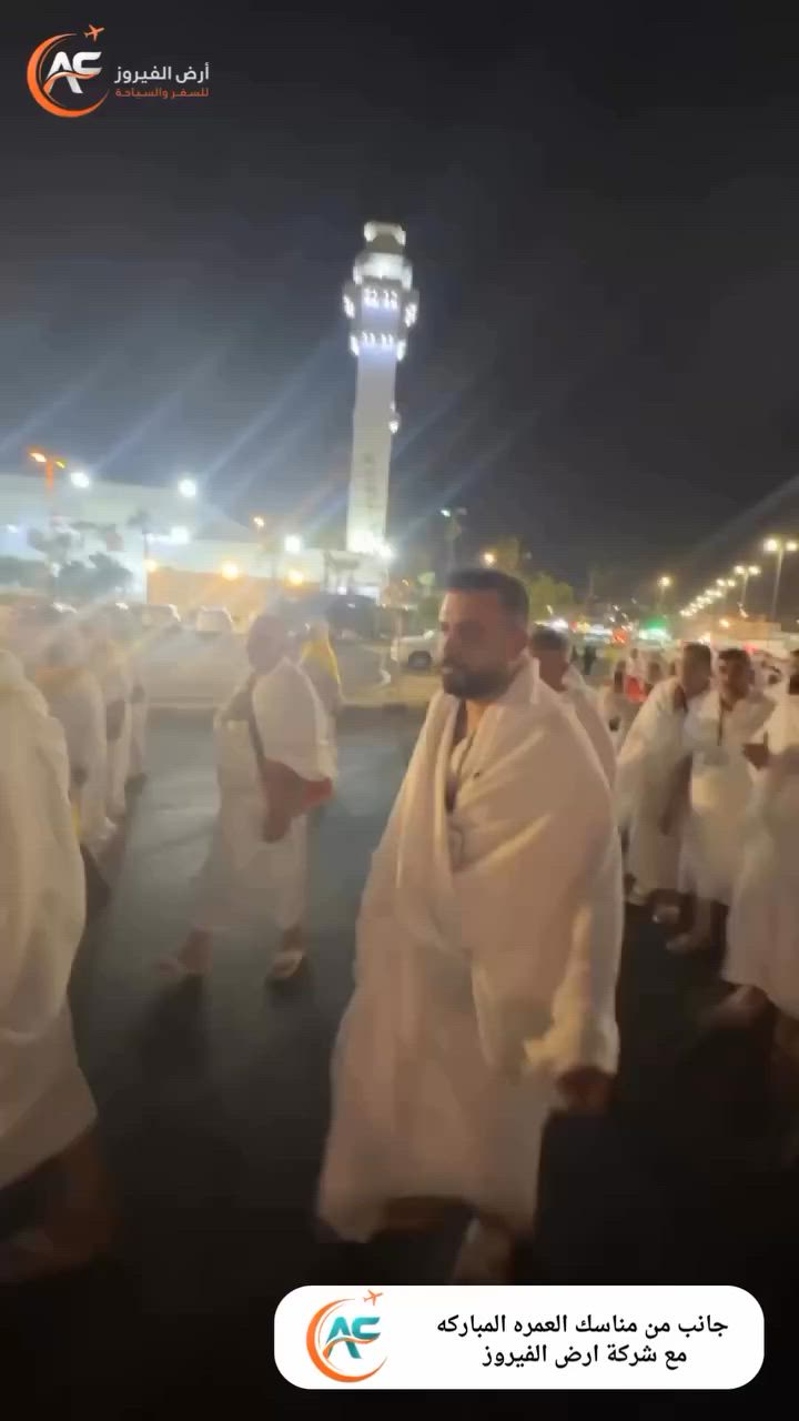 🌿 جانب من أداء مناسك العمرة لمعتمرينا الكرام
برئاسة الدكتور جابر مدير مجموعة شركات أرض الفيروز للسفر والسياحة، سائلين الله تعالى أن يتقبل منهم صالح الأعمال وأن يرزق الجميع زيارة بيته الحرام.

✈️ الرحلة القادمة بتاريخ 29/6

🔸 السفر جواً
🔸 السعر: 900,000 دينار فقط
🔸 السعر شامل جميع الخدمات
🔸 كادر إداري وإرشادي مميز لخدمة المعتمرين الكرام
🔸 فنادق مريحة وبرنامج متكامل يضمن أداء المناسك بكل يسر واطمئنان

📍 فروعنا:
🔹 كربلاء – الجمعية – مجاور فندق القريشي
🔹 كربلاء – الهندية – مجاور شركة زين العراق

📞 للحجز والاستفسار:
***********
***********
***********

أرض الفيروز للسفر والسياحة
✨ ثقتكم فخرنا… وخدمتكم شرف لنا.
