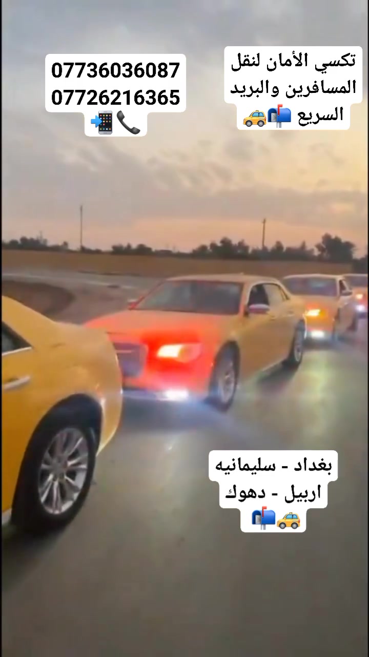 خليك مميز ✅✅
واحجز بس من تكسي الأمان لنقل المسافرين 🚕🚕

  {بغداد -سليمانيه -اربيل -دهوك  {بريد سريع} 📩📦📜

زبائننا الكرام انتو راقين ولازم نوديكم Vip 👨‍⚖️

يقدم :لكم تكسي الأمان توصيل بكل سلامه وراحه وأمان اكيد سيارات حديثه ومكيفه مسجله في وزاره النقل ✅✅

الحجز المسبق عزيزي هو الحل الافضل 💯💯
توصلك السياره لباب بيتك 🚪 
وتوصلك إلى للبيت او للفندق🏠 🏪
ماعليك الا تحجز قبل الموعد بيوم او بعده ساعات 🕰🕰 
حتى نكدر نوفرلك سياره🚕🚕
 بالوقت المناسب✅ فقط ارسل موقعك عالواتساب♻️ لكل مناطق بغداد باسعار مناسبه 💰💰

💛________________________________💛
 
للحجز والاستفسار يرجى مراسلة الصفحة 💬💬
او الاتصال على الواتساب ☎️ 
او ترك لنا رساله وسنرد فورآ ✅

 📞📲 ***********
 📞📲 ***********
