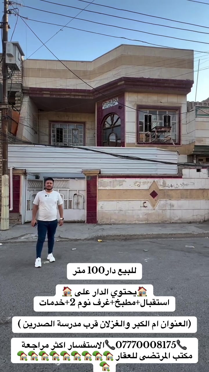 للبيع دار 100  متر 

🏠يحتوي الدار على 🏠
1-استقبال 
2-مطبخ
3-غرف نوم 2
4-خدمات
📍📍📍📍📍📍📍📍📍📍
[[العنوان ام الكبر والغزلان//قرب مدرسة الصدرين ]]

📞***********📞الاستفسار اكثر مراجعة مكتب المرتضى للعقار 🏡🏡🏡🏡🏡🏡🏡🏡🏡🏡
