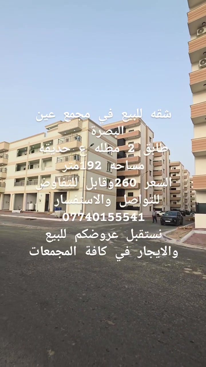 شقه للبيع في مجمع عين البصرة 
طابق 2 مطله ع حديقه
مساحه 192متر
السعر 260وقابل للتفاوض للتواصل والاستفسار 
***********
نستقبل عروضكم للبيع والايجار في كافة المجمعات

