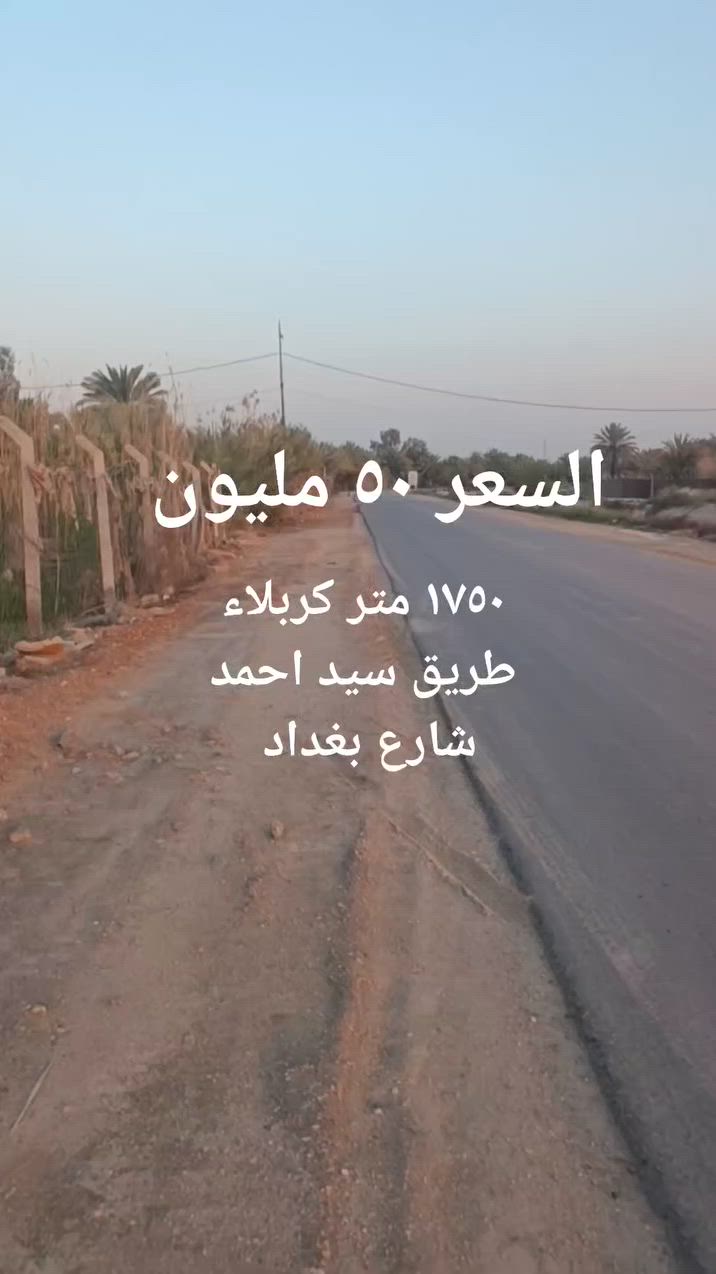 🔹المساحة 1750 متر كربلاء شارع بغداد عمود ٣٣٠ وجه الارض ٣٥ متر مباشر التبليط كل الخدمات متوفره المشتري يتصل وياخذ تفاصيل اكثر 
*********** 
#السعر ٥٠ مليون  
الموقع شارع سيد احمد الرئيسي
