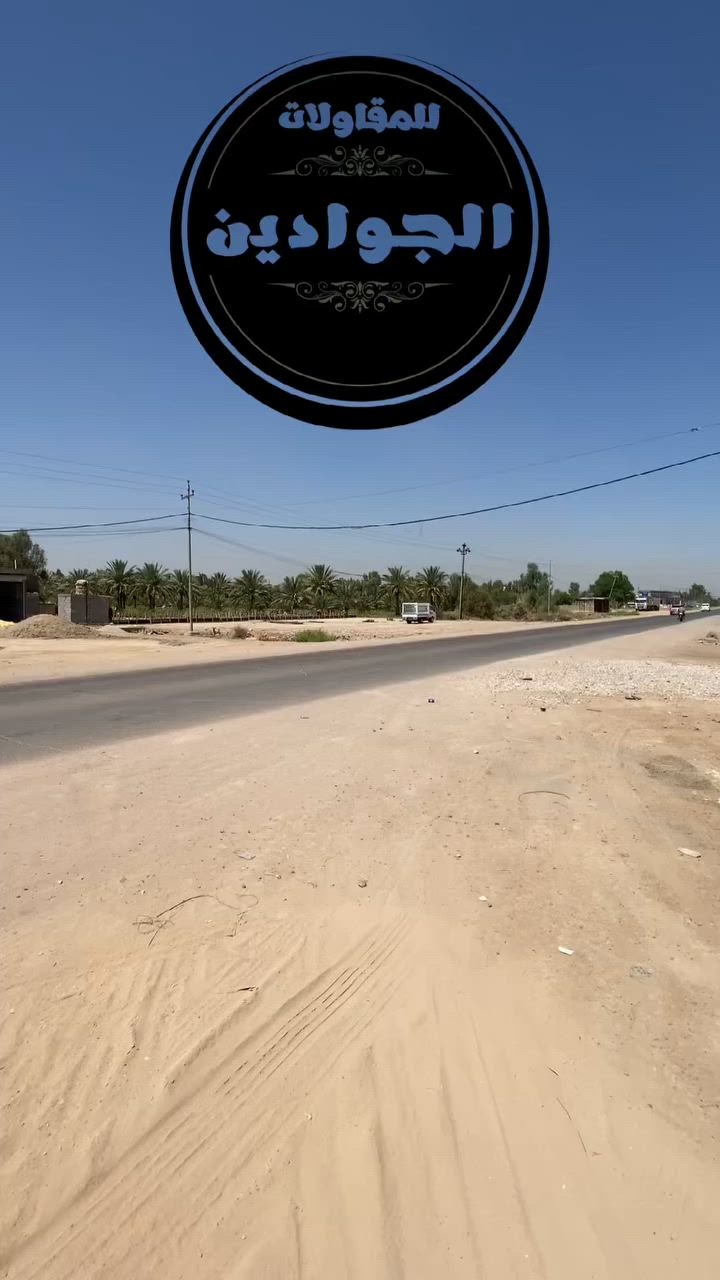كل هوه جديد لدى سكلة الجوادين 👷‍♂️🪏

“يگولون الشغل الصح يريدله وقت طويل…
بس إحنا نكول الشغل الصح يرادله شركة الجوادين🚧

حتى نضمنلك سرعة بالإنجاز + دقة بالشغل 👷‍♂️

ننتظركم تنورونا ❤️
 
الاستفسار📞
***********
