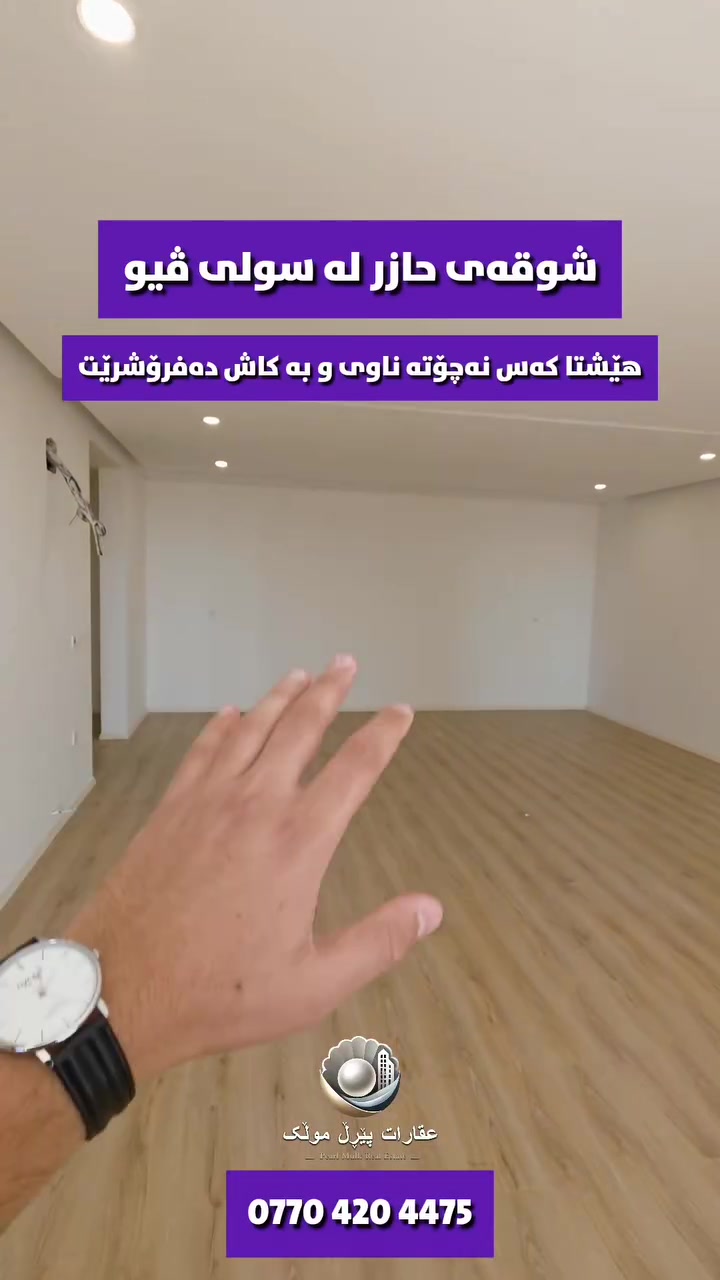 ☎️***********☎️
🏡 شوقەیەکی نیشتەجێبوون لە پڕۆژەی سولی ڤیو ئێستا بەردەستە بۆ فرۆشتن، شوێنێکی گونجاو و نزیک لە خزمەتگوزارییە گرنگەکان.

✅ جۆری موڵک: نیشتەجێبوون
✅ ڕووبەری: ١٦١ مەتر
✅ شوێن: پڕۆژەی سولی ڤیو
✅ نرخ: تەنها ١٠ دەفتەر

ئەگەر بیر لە کڕینی موڵکێک دەکەیتەوە لە ناوچەیەکی باشی سلێمانی، ئەم هەلە لەدەست مەدە 💯

ئەم موڵکە هەلێکی باشە بۆ نیشتەجێبوونی خێزانی و هەروەها وەک وەبەرهێنانێکی باش، چونکە ناوچەکە بە خێرایی بەردەوام لە گەشەکردندایە 📈

ئەگەر دەتەوێت زانیاری زیاتر وەرگریت یان موڵکەکە لە نزیکەوە ببینیت، هەر ئێستا پەیوەندی بکە 👇
📞 ***********

📩 دەتوانیت لە ڕێگەی نامەشەوە پەیوەندیمان پێوە بکەن.

#موڵک
#خانوو
#عقارات
#realestate
#residentialproperty
#forrrrryouuuupaggeeeee
#شقق_فاخرة
#شوقە_بۆ_فرۆشتن
#foryou
