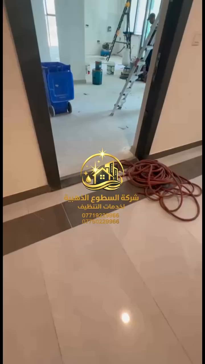 🏠✨ من شقة تحتاج إلى جهد كبير… إلى منزل جاهز للسكن!

أنجز فريق شركة السطوع الذهبية تنظيف شقة بمساحة 200 متر في مجمع الود السكني، حيث تم تنظيف جميع التفاصيل بدقة وعناية حتى عادت الشقة نظيفة ومنعشة وجاهزة للسكن.

✅ تنظيف شامل
✅ إزالة الأوساخ وآثار الأعمال
✅ نتائج تلاحظ من أول نظرة

إذا كنت تبحث عن النظافة الاحترافية والجودة المضمونة، فنحن جاهزون لخدمتكم.

📞 للحجز والاستفسار:
***********

شركة السطوع الذهبية لخدمات التنظيف
نظافة تليق بكم… ونتائج تتحدث عن نفسها.
