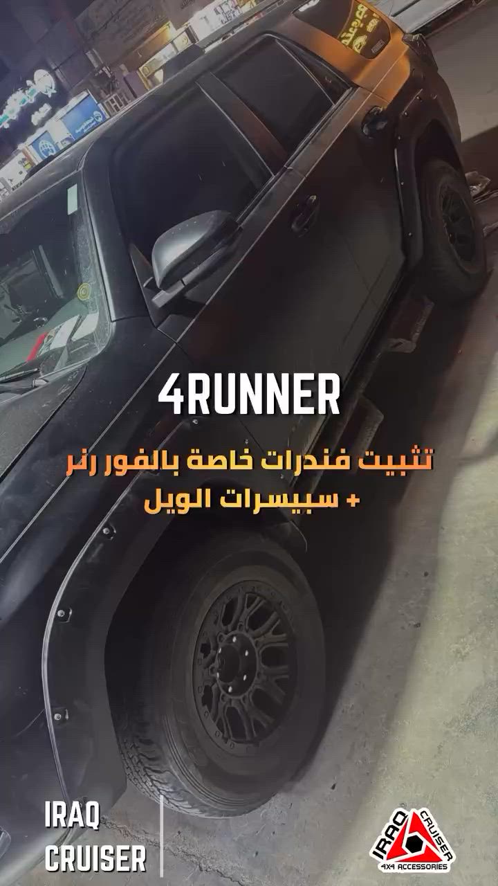 تثبيت فندرات على 4Runner#كروزر_العراق_4x4


**إذا كنت صاحب هذا الإعلان وتريد حذفه لأي سبب، رجاءا أرسل رسالة إلى الدعم الفني**