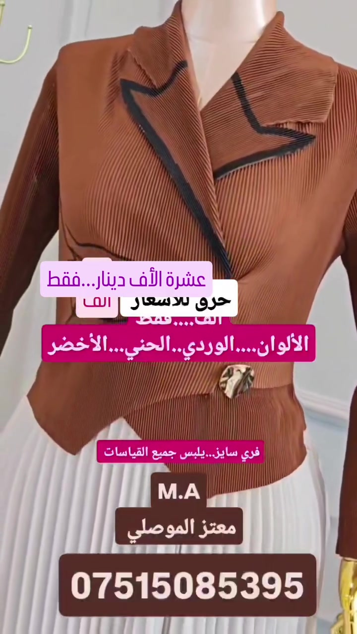 العنوان//موصل حي النور...مقابل ملعب كلاسيكو👈👈محل وألبسة 👈👈معتز الموصلي))للتواصل ***********
((يوجد توصيل داخل الموصل ومحافظات))
