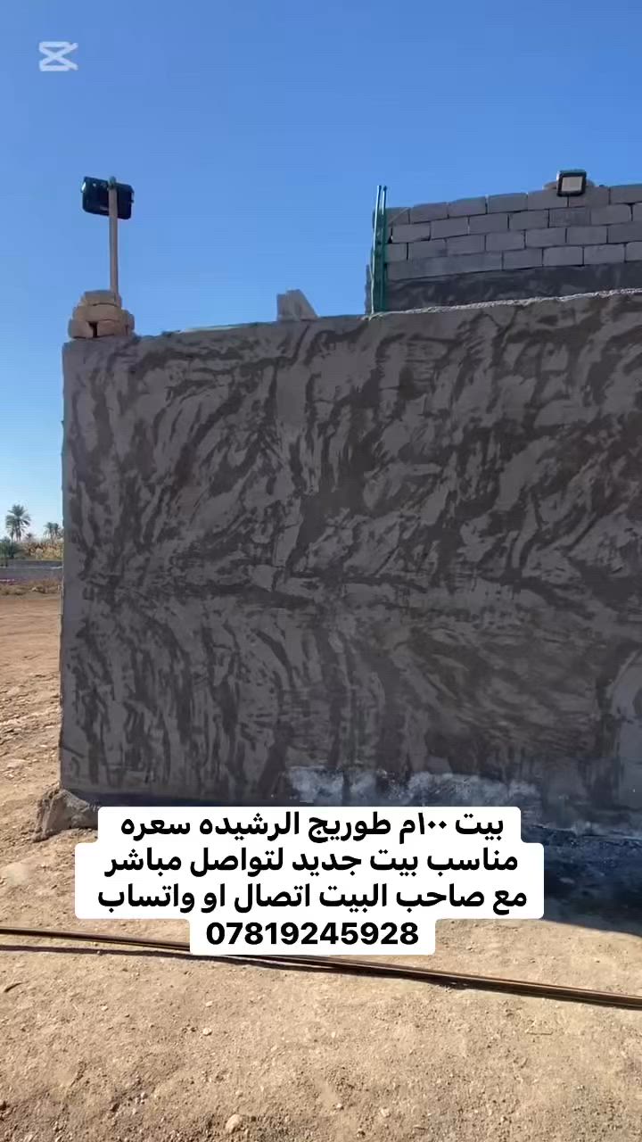 بيت ١٠٠م طوريج الرشيده سعره مناسب بيت جديد لتواصل مباشر مع صاحب البيت اتصال او واتساب ***********
