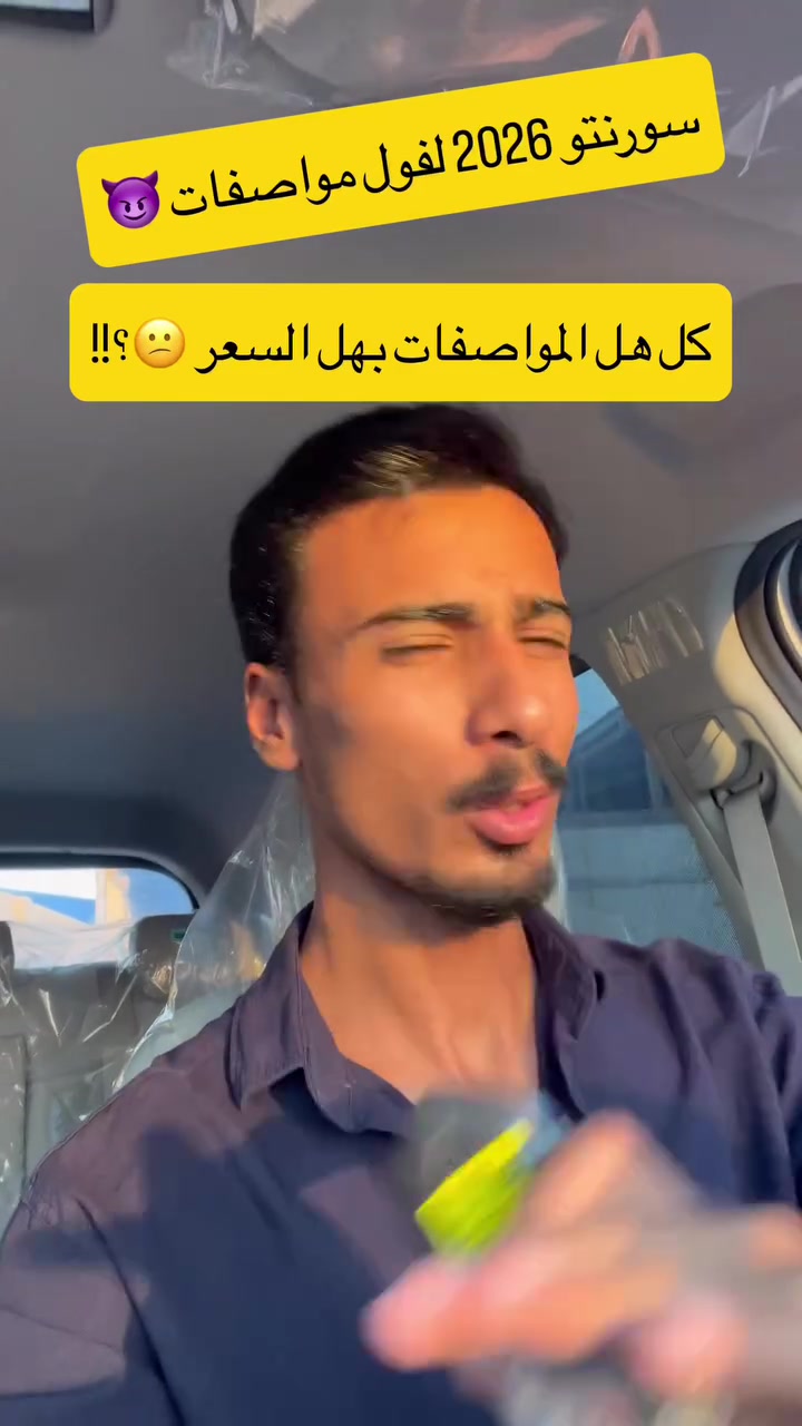 سورنتو 2026 .
المسافة المقطوعة 0KM.
رقم بغداد.
محرك V6 .
اربع كامرات + كامره محيطيه .
قياده ذكيه داخل البصمه .
تشغيل عن بعد .
التحكم عن بعد .
داتو شو .
شاشه كار بلي .
اربع انظمه قيادة .
أوتو درايف .
سايد بريك كهربائي ذكي .
تحكم كشنات كهربائي .
سبع مقاعد .
اناره ترحيب .
كروس سرعة .
شاحن لا سلكي .
منافذ شحن امامي خلفي .
جنطه + مرايه شفط .
نظام قياده الي .
تحديد مسار .
🎥كلش موضح داخل المقطع .
📌وبعد أكثر من هل المواصفات .
——————————
معرض بركات الحسين (ع) التجاري .
العنوان / واسط / قضاء الزبيدية / شارع المعارض .
الأستفسار /*********** .
——————————
 .
.
.
.
.
#سيارات #معارض_السيارات #لكزز #لاندكروزر #العراق
