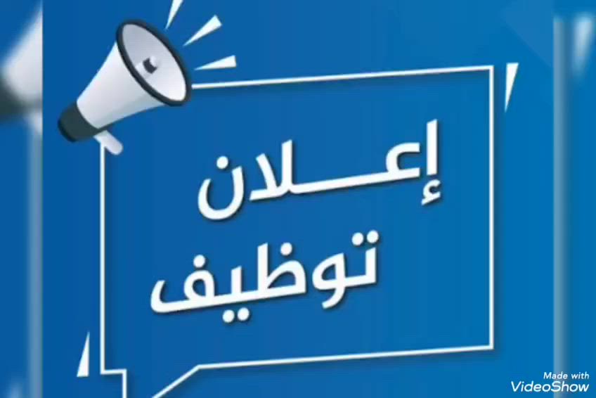 اعلان توظيف✨️✨️✨️✨️
📢 إعلان توظيف – فرصة للانضمام إلى كادرنا التعليمي المتميز

تعلن مدرسة القمة الأهلية عن حاجتها إلى كادر تدريسي وتعليمي من ذوي الكفاءة والخبرة للعام الدراسي الجديد، وذلك في جميع الاختصاصات:

📚 التربية الإسلامية

📘 اللغة العربية  

📗 اللغة الإنجليزية  

🛸الرياضيات 

📔 الاجتماعيات  

📚 العلوم  

🎨 التربية الفنية  

🏃‍♂️ التربية الرياضية

🔹 الشروط المطلوبة:

- أن يكون المتقدمة حاصلًه على شهادة جامعية في الاختصاص المطلوب.

- امتلاك خبرة في مجال التدريس.

- إجادة التعامل مع الطلبة واستخدام الوسائل التعليمية الحديثة.

- الالتزام والانضباط وحسن التواصل.

* ان تكون من سكنة الدولعي/الحرية

او المناطق القريبة المجاورة.

📌 مميزات العمل:

- بيئة تعليمية احترافية ومحفزة.

- رواتب مجزية تُحدد حسب الكفاءة والخبرة.

- فرص للتطور المهني والتدريب المستمر.

📞 للتقديم والاستفسار:

يرجى الحضور الى مقر القمة 

الدولعي/مقابيل مدرسة الخلفاء الراشدين

والاتصال واتساب إلى الرقم:

***********

الموقع : الدولعي

🌟 **كن جزءًا من فريق تربوي يصنع مستقبل الأجيال
